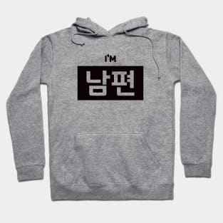 Husband 남편 nam-pyeonㅣKorean Language (Hangul) Hoodie